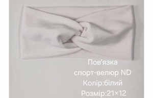 №4507 Повязка спорт-велюр ND біла 21х12см