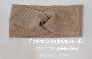 №4509 Повязка вафелька ND тем.беж 22х11см