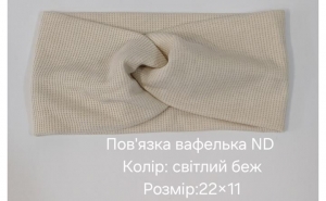 №4510 Повязка вафелька ND св.беж 22х11см