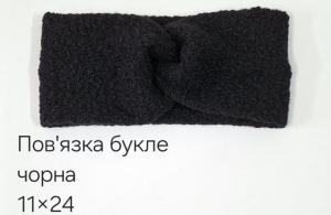 №4520 Повязка буклє чорна 24х11см