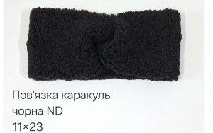№4527 Повязка каракуль ND чорна 23х11см
