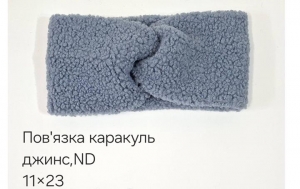 №4529 Повязка каракуль ND джинс 23х11см