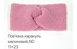 №4532 Повязка каракуль ND малина 23х11см