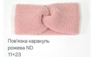 №4533 Повязка каракуль ND рожева 23х11см