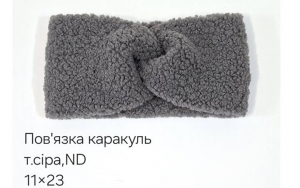 №4535 Повязка каракуль ND тем.сіра 23х11см