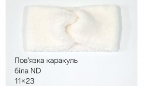 №4537 Повязка каракуль ND біла 23х11см