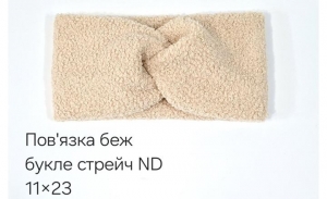 №4540 Повязка стейч буклє ND бежева 23х11см