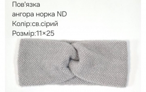 №4551 Повязка ангора норка ND св.сіра 25х11см