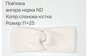 №4554 Повязка ангора норка ND слон.кіст. 25х11см