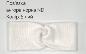 №4556 Повязка ангора норка ND біла 25х11см