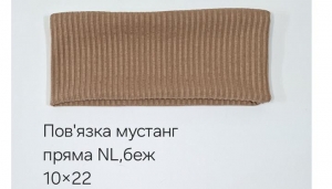 №4572 Повязка мустанг NL пряма бежева 22х10см