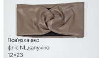 №4581 Повязка еко фліс NL пряма капучіно 23х12см