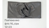 №4583 Повязка еко фліс NL пряма сіра 23х12см