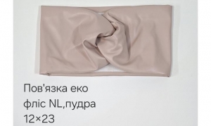 №4585 Повязка еко фліс NL пряма пудра 23х12см