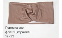 №4586 Повязка еко фліс NL пряма карамель 23х12см