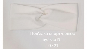 №4607 Повязка спорт велюр вузька NL біла 21х9см
