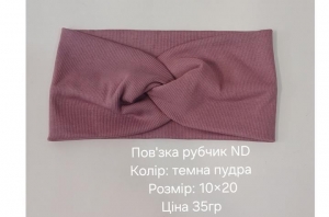 №4621 Повязка рубчик ND тем.пудра 20х10см