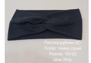 №4627 Повязка рубчик ND тем.сіра 20х10см