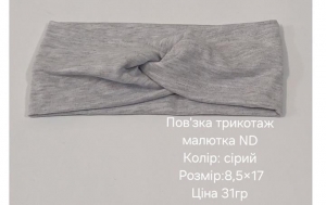 №4630 Повязка трикотаж малютка ND сіра 17х8.5см