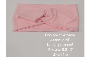 №4631 Повязка трикотаж малютка ND рожева 17х8.5см