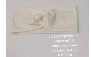 №4632 Повязка трикотаж малютка ND молочна 17х8.5см