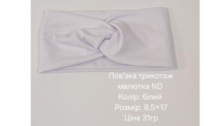 №4633 Повязка трикотаж малютка ND біла 17х8.5см