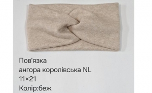 №4636 Повязка ангора королівська беж. NL 21х11см