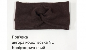 №4638 Повязка ангора королівська коричн. NL 21х11см