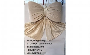 №4752 Бант для декору велюр бежев. 50х45см