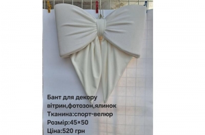№4753 Бант для декору спорт-велюр білий 50х45см