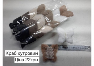 №4776 Краб метелик хутро 8.5см