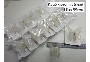 №4794 Краб метелик білий