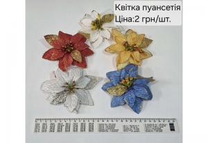 №4799 Квітка пуансетія мікс 1шт 13см