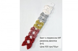 №4828 Бант з люрексом заколка MF 10шт 8х5см