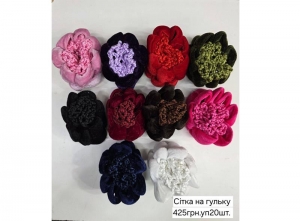 №4835 Сіточка на гульку 20шт